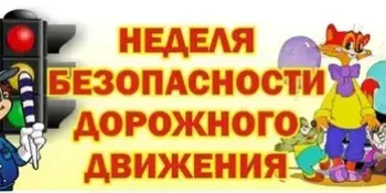 Неделя безопасности дорожного движения
