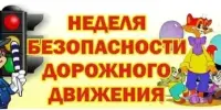 Неделя безопасности дорожного движения