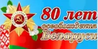 80-летие Победы в Великой Отечественной войне