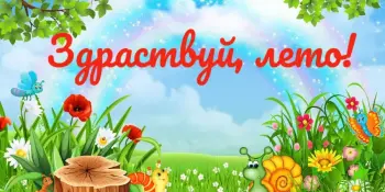 Вот и лето пришло