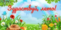Вот и лето пришло