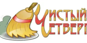 Акция "Чистый четверг"