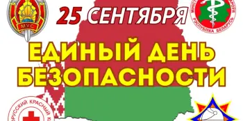 Единый день безопасности