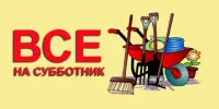Участие в республиканском субботнике