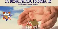 Республиканская акция "За безопасность вместе"