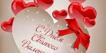 День дружбы и любви