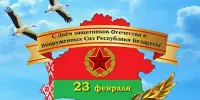 ДЕНЬ ЗАЩИТНИКА ОТЕЧЕСТВА