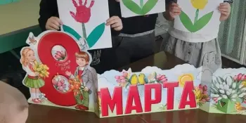 Женский день 8 Марта