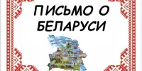Письмо о Беларуси