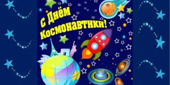 12 апреля - День космонавтики