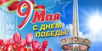День Победы