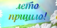 Вот и лето пришло
