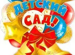 ВЫПУСК В ШКОЛУ