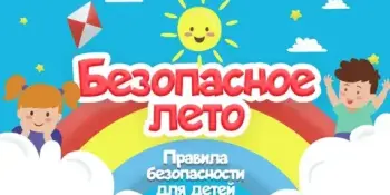 Напоминание о безопасности