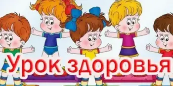 УРОК ЗДОРОВЬЯ