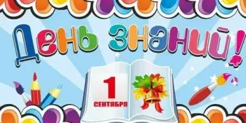 День знаний