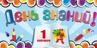 День знаний
