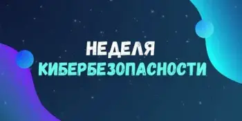 НЕДЕЛЯ КИБЕРБЕЗОПАСНОСТИ